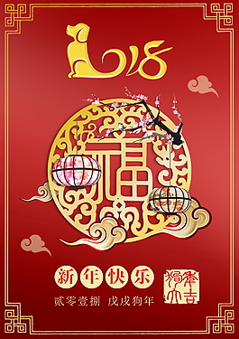 紅色中國風高端2018新年海報