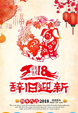 剪紙紅色中國風2018新年海報