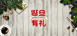 圣誕有禮海報設(shè)計