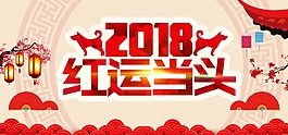 鴻運當頭海報psd源文件