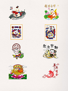 8款元旦節(jié)日各種年年有余素材