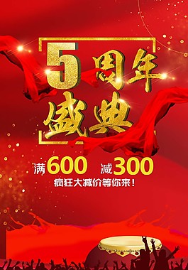 紅色喜慶五周年慶典減價(jià)psd源文件