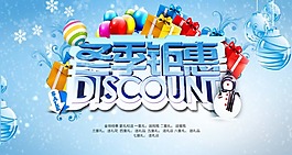 冬季打折優(yōu)惠海報(bào)psd源文件