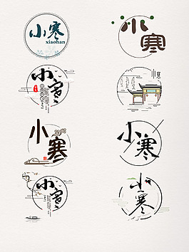 1.5小寒藝術字元素
