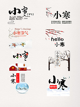 1.5小寒藝術字圖案