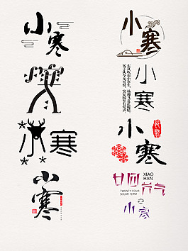 小寒1.5創意藝術字