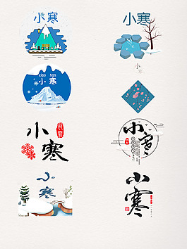 小寒藝術字裝飾元素