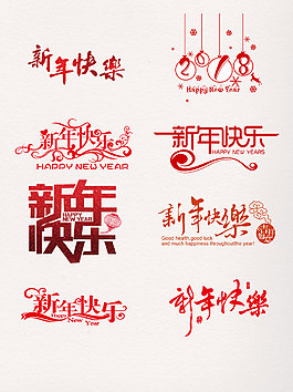 一組新年快樂紅色藝術(shù)字