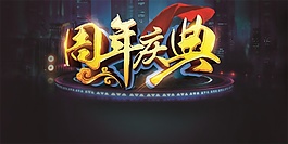 周年慶典藝術(shù)字psd源文件