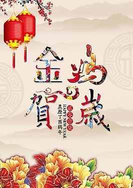 金雞賀歲海報(bào)psd源文件