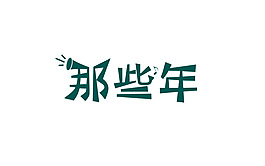 那些年創意字體設計psd下載