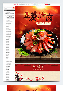 红色背景美味腊肉淘宝详情页简约模板