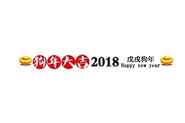 狗年大吉png元素