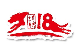 2018創意字體png元素
