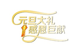 黃色元旦字體png元素