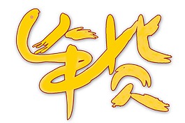 黃色年貨藝術(shù)字png元素