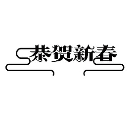 恭賀新春黑色字體png元素