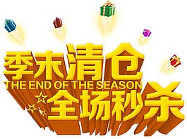 商城促销艺术字png元素