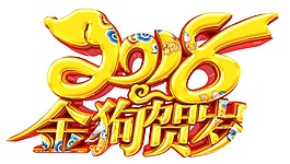 金色2018金狗賀歲png元素