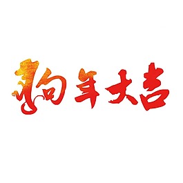 紅色狗年大吉png元素