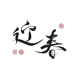 黑色迎春字體png元素