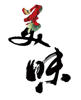 創(chuàng)意美味字體png元素