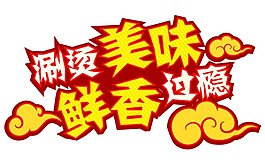 黃色餐飲字體png元素