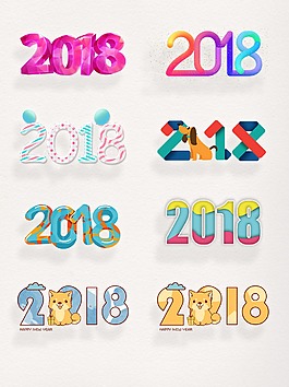 元旦素材2018藝術字裝飾圖案PS集合
