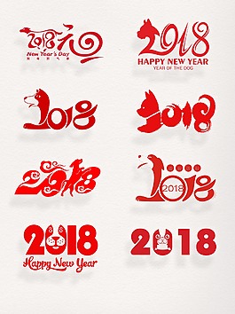 2018藝術字2018logo設計元旦裝飾圖案素材集合