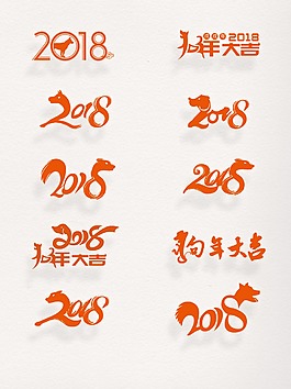 元旦裝飾元素2018藝術字素材圖案集合
