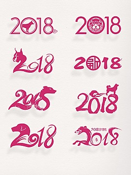 元旦素材2018藝術字元素設計裝飾集合