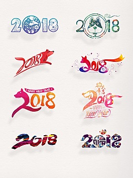 元旦狗年素材2018藝術(shù)字設(shè)計元素集合
