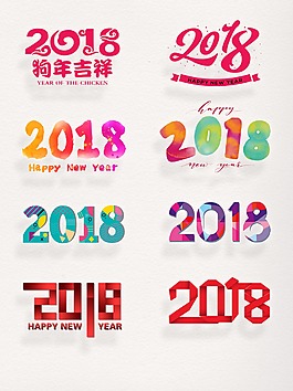 2018藝術字2018logo設計圖案PS元旦素材集合