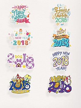 元旦2018元素艺术字素材PS图案集合