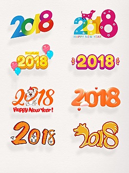 元旦素材藝術(shù)字元素2018設(shè)計(jì)圖案集合