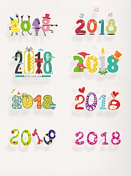 元旦素材2018藝術字元素裝飾圖案集合
