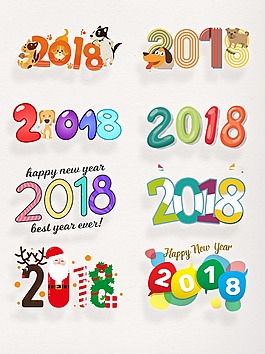 2018藝術字元素卡通數(shù)字素材元旦集合
