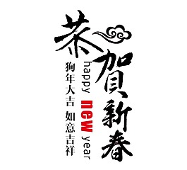 藝術(shù)字恭賀新春元素