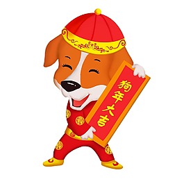 卡通狗年大吉元素