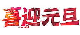 紅色喜迎元旦元素