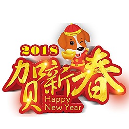藝術字恭賀新春元素