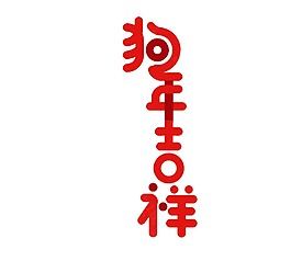 紅色藝術(shù)字狗年大吉元素