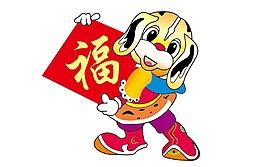 紅色福字狗年大吉元素