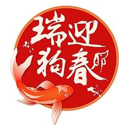 手繪紅色魚(yú)猴年大吉元素