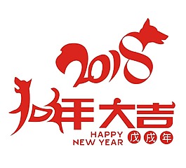 卡通紅色2018狗年大吉元素
