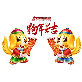 卡通小狗狗年大吉元素