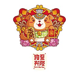 卡通狗年大吉元素