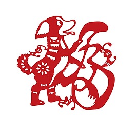 狗年喜慶藝術(shù)字福字元素
