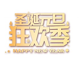 金色艺术字圣诞狂欢节元素