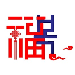 新年喜慶彩色福字元素